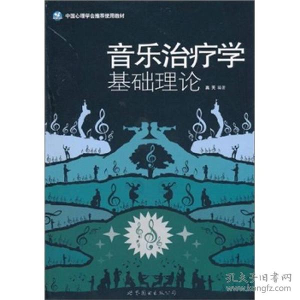 音乐治疗学基础理论