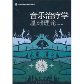 音乐治疗学基础理论 9787506286213