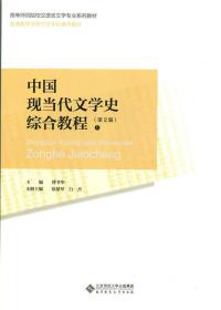 高等师范院校汉语言文学专业系列教材：中国现当代文学史综合教程（第2版）（全2册）