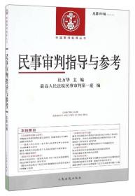 中国审判指导丛书：民事审判指导与参考（2016.2，第66 2016.1第65。两本合售