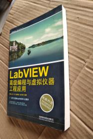 LabVIEW高级编程与虚拟仪器工程应用（附光盘）