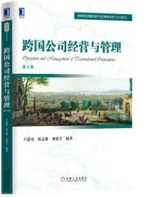 跨国公司经营与管理第2版第二版卢进勇机械工业出版社