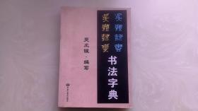 吴体隶书吴体隶变-书法字典（吴凤银签赠）