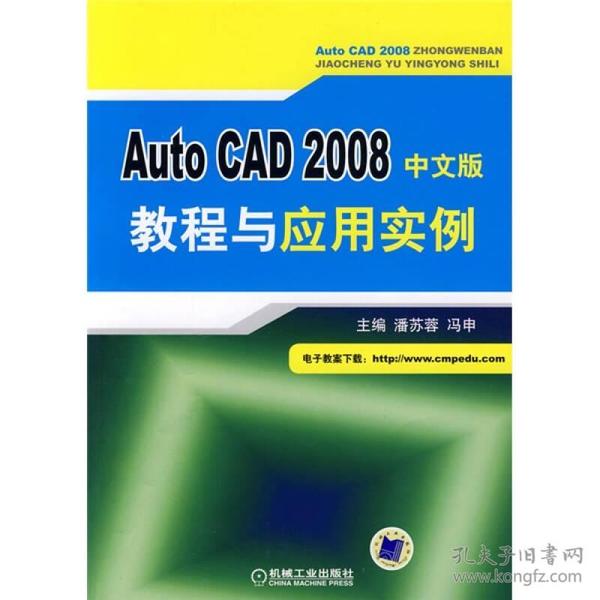 Auto CAD 2008中文版教程与应用实例