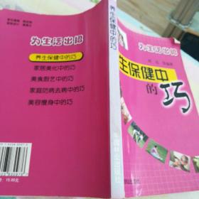 养生保健中的巧(为生活出招)