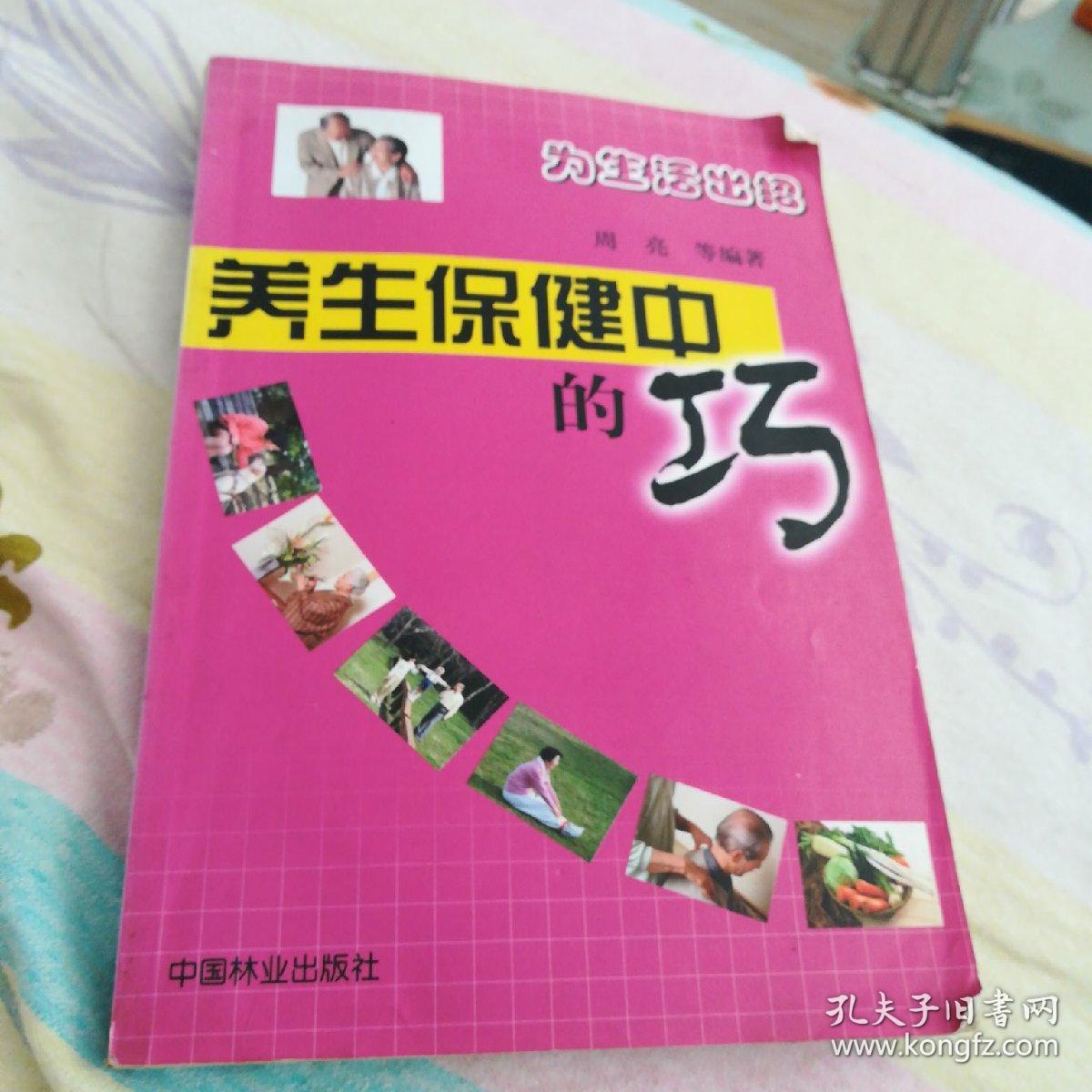养生保健中的巧(为生活出招)