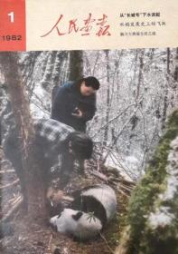 *人民画报1982年1-12期