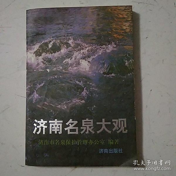 济南名泉大观