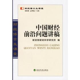 中国财经前沿问题讲稿