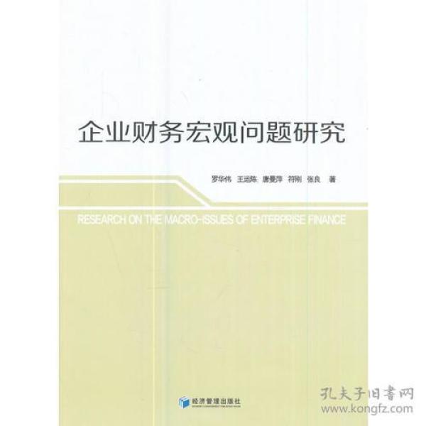 企业财务宏观问题研究