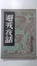 避戎夜话——中国历史研究资料