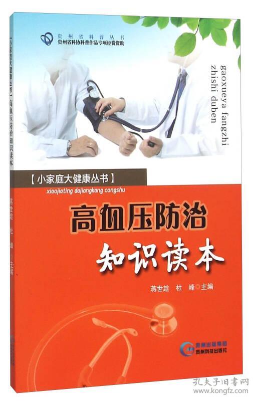 点击查看原图 高血压防治知识读本