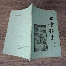 回首往事