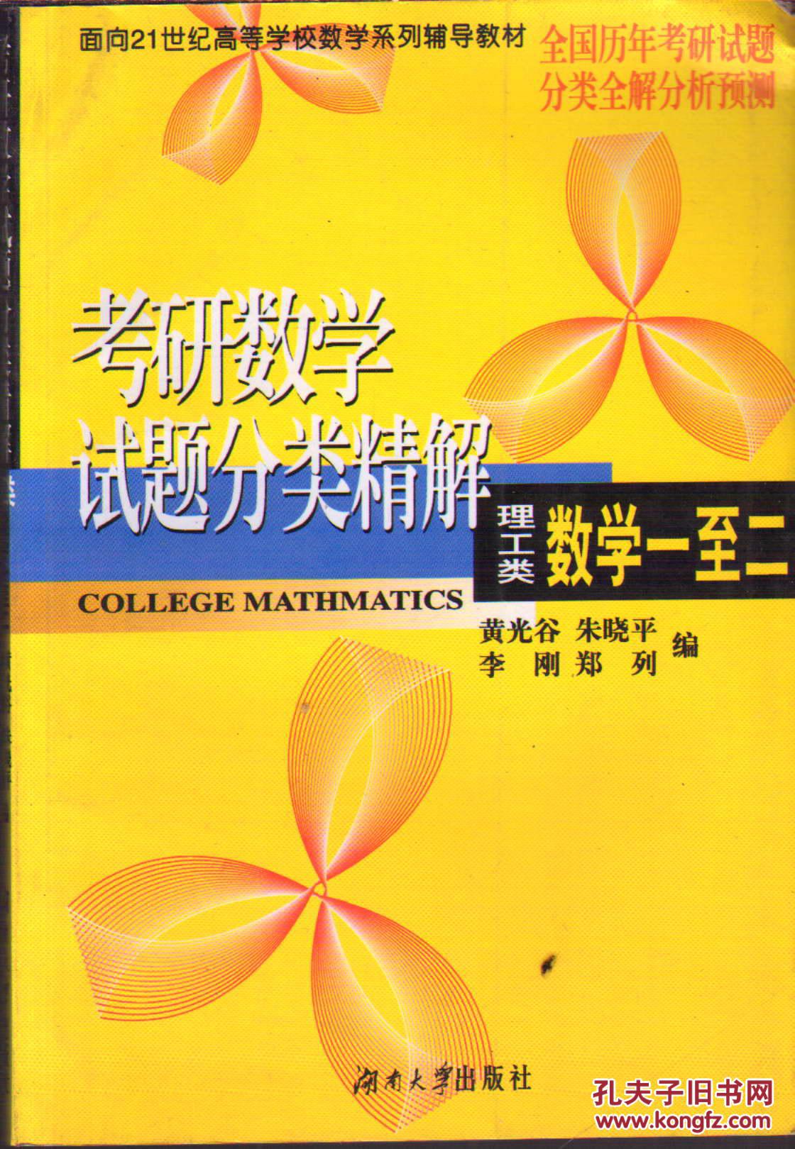 考研数学试题分类精解（理工类 数学一至二）