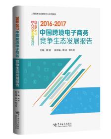 中国跨境电子商务竞争生态发展报告（2016-2017）