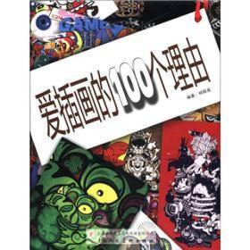 爱插画的100个理由