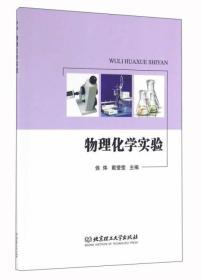 二手正版物理化学实验 侯炜 北京理工大学出版社