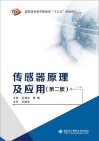 传感器原理及应用（第二版）（高职 刘振廷）