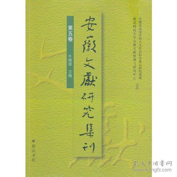 安徽文献研究集刊（第五卷）