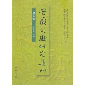 安徽文献研究集刊（第五卷）