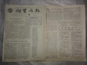 1956年储蓄通报28(中国人民银行西安分行）人人和银行有往来等内容