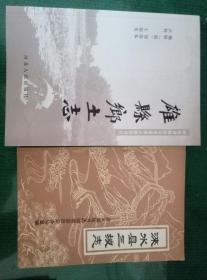 野山坡志（含涞水县野山坡景区）+雄县县志清代校注本《雄县乡土志》保定区域 2本合售 kfzwg