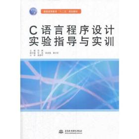 C语言程序设计实验指导与实训（普通高等教育“十二五”规划教材）