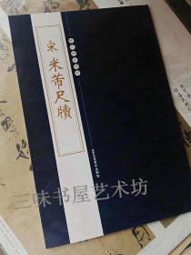 米芾尺牍 北京工艺出版社