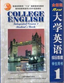 普通高等教育“十五”国家级规划教材.全新版大学英语综合教程1-4册、听说教程2、3册（学生用书）（第1册无光盘，其余附光盘）.6册合售