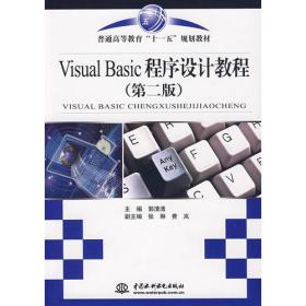 Visual Basic程序设计教程