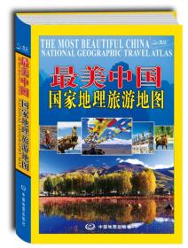 最美中国·国家地理旅游地图