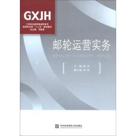 工学结合新思维高职高专航海技术类“十二五”规划教材：邮轮运营实务