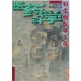 医药科学和生物医学工程 顾方舟 山东教育出版社 9787532827589