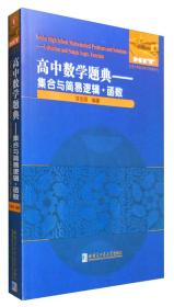 高中数学题典：集合与简易逻辑·函数