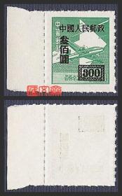 改4 中华邮政单位邮票，航空飞机图，加字改值叁佰圆300元黑字，点线齿，带左边白纸上品全新一枚。齿孔无折