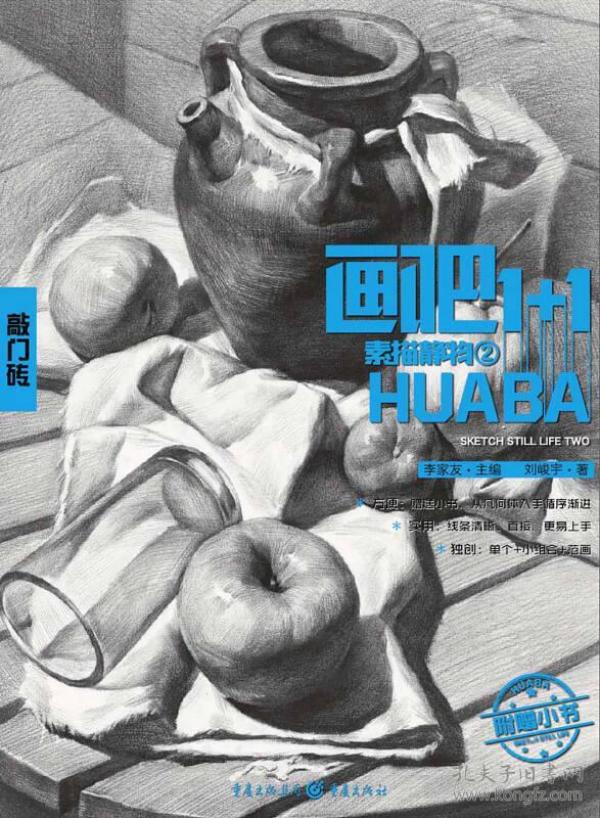 画吧1+1—素描静物2