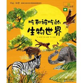 你好！科学最亲切的科学原理启蒙图画书 吃和被吃的生物世界