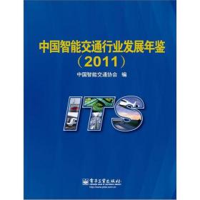 中国智能交通行业发展年鉴