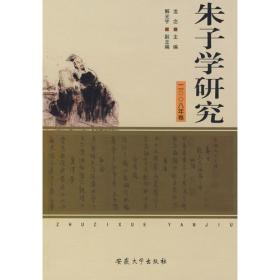 朱子学研究（2008年卷）