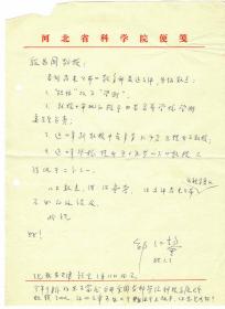 S1--0007：河北省科学院院长、石油烃裂解研究专家，邹仁鋆教授信札一通一页