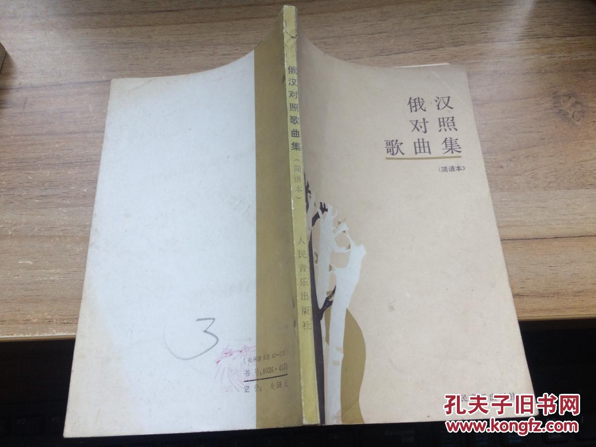 俄汉对照歌曲集:简谱本  CC 5F-a