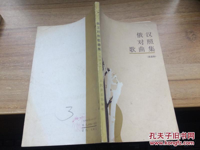 俄汉对照歌曲集:简谱本  CC 5F-a