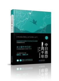 中日恩怨两千年·第一部：日出日落