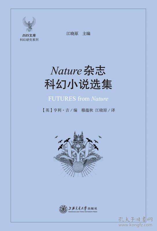 ISIS文库科幻研究系列：Nature杂志科幻小说选集