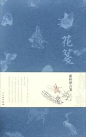 花笺：萝轩变古笺