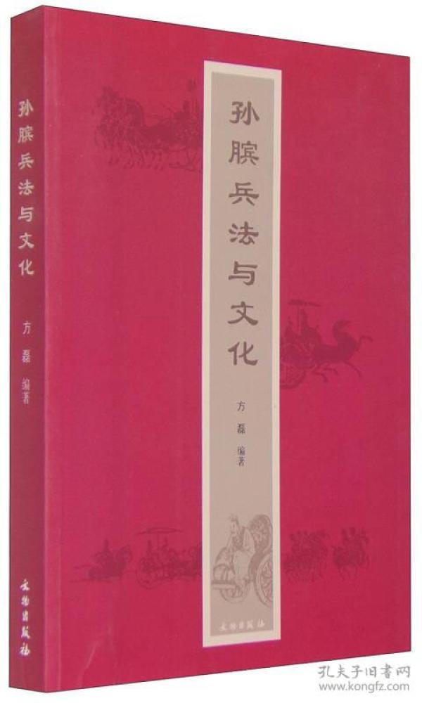 孙膑兵法与文化