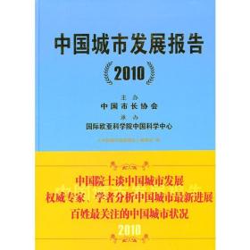 中国城市发展报告（2010）精装