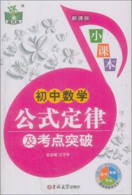 状元龙小课本：初中数学公式定律及考点突破