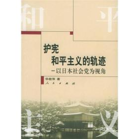 护宪和平主义的轨迹：以日本社会党为视角