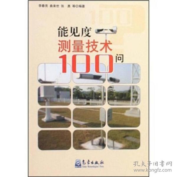 能见度测量技术100问